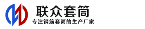 柘荣钢筋套筒_柘荣直螺纹连接套筒_柘荣直螺纹套筒_柘荣冷挤压套筒_柘荣直螺纹钢筋套筒_生产厂家